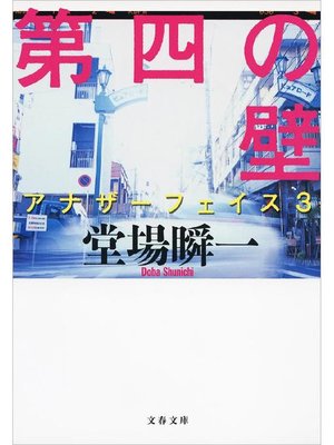 cover image of 第四の壁 アナザーフェイス3